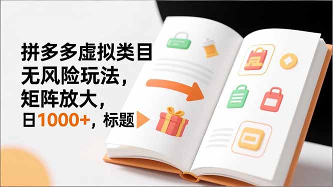 新手必看｜拼多多虚拟类目无风险玩法，矩阵放大，日1000+-小鹏项目网
