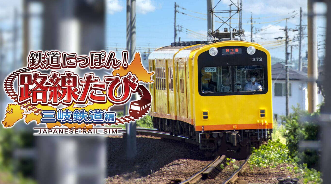 《日本铁道路线：三岐铁道篇》Switch日文版XCI下载-小鹏项目网