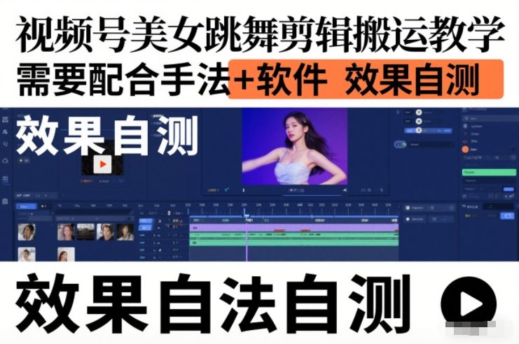 视频号美女跳舞剪辑搬运教学，需要配合手法+软件，效果自测-小鹏项目网