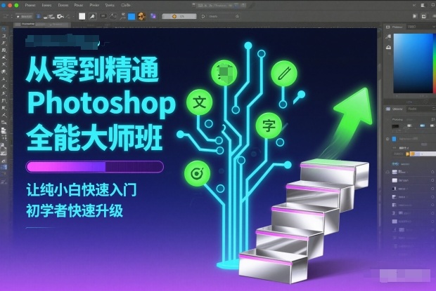从零到精通Photoshop全能大师班，让纯小白快速入门，初学者快速升级-小鹏项目网