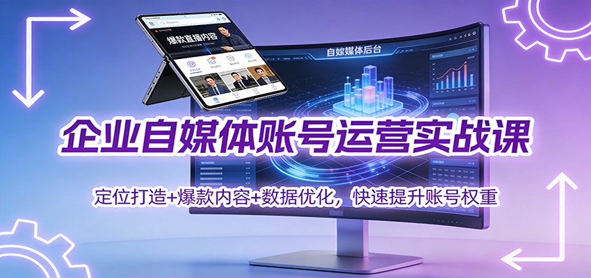企业自媒体账号运营实战课：定位打造+ 爆款内容+数据优化，快速提升账号权重-小鹏项目网