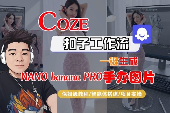 Coze扣子智能体工作流一键生成“nano_banana2-手办图片”，全流程保姆级教学-小鹏项目网