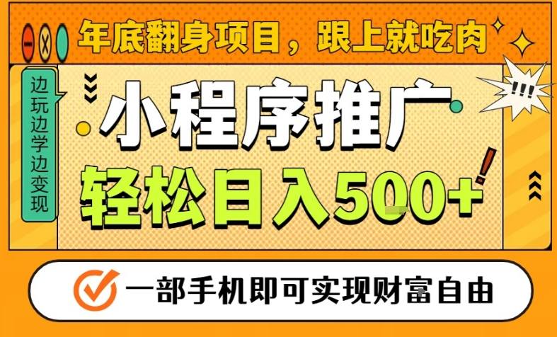 年底翻身项目，一部手机保底日入5张+，安心过个肥年，真正的风口项目【揭秘】-小鹏项目网