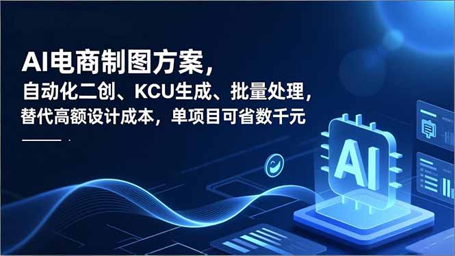 AI电商制图方案，自动化二创、SKU生成、批量处理，替代高额设计成本，单项目可省数千元-小鹏项目网
