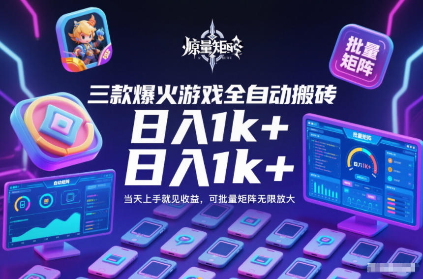 三款爆火游戏全自动搬砖，日入1k+，当天上手就见收益，可批量矩阵无限放大【揭秘】-小鹏项目网