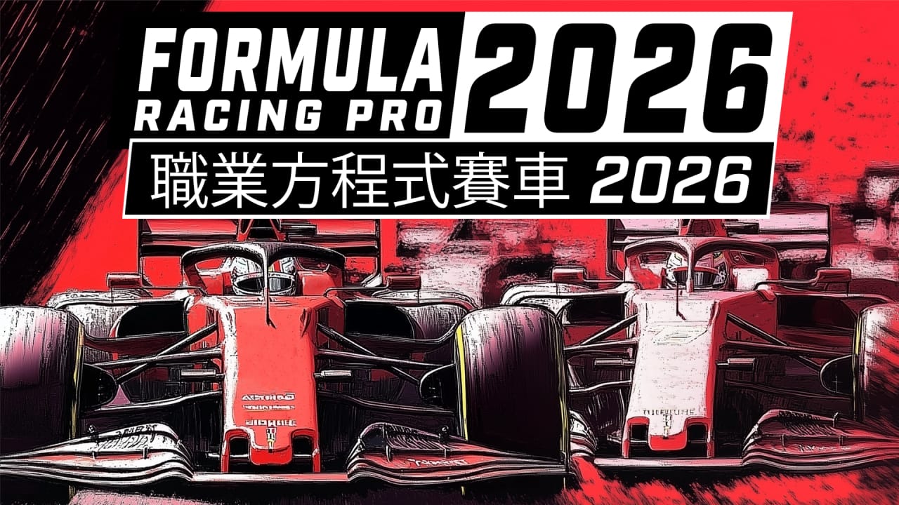 职业方程式赛车2026丨Formula Racing Pro 2026-小鹏项目网
