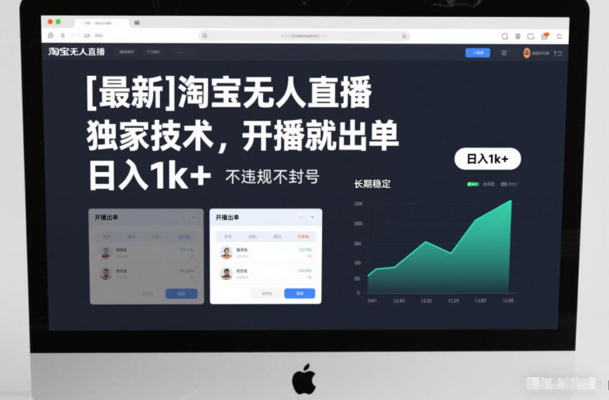 【最新】淘宝无人直播，独家技术，开播就出单，日入1k+，不违规不封号，长期稳定【揭秘】-小鹏项目网