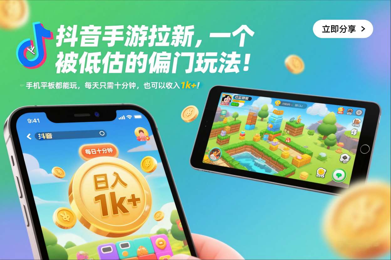 抖音手游拉新，一个被低估的偏门玩法！手机平板都能玩，每天只需十分钟，也可以收入1k+【揭秘】-小鹏项目网