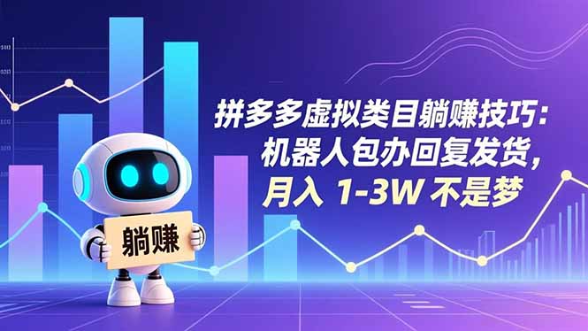 拼多多虚拟类目躺赚技巧：机器人包办回复发货，月入 1-3W 不是梦-小鹏项目网
