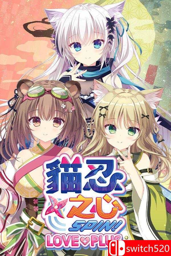 《猫忍之心 SPIN！ LOVE+PLUS（NEKO-NIN exHeart SPIN! LOVE+PLUS）》[繁体/英文]-小鹏项目网