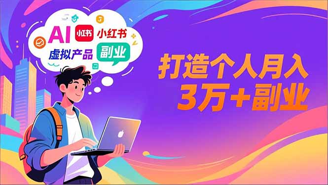 AI+小红书特训营，智能体搭建+虚拟产品原创+商业化变现，打造个人月入3万+副业-小鹏项目网