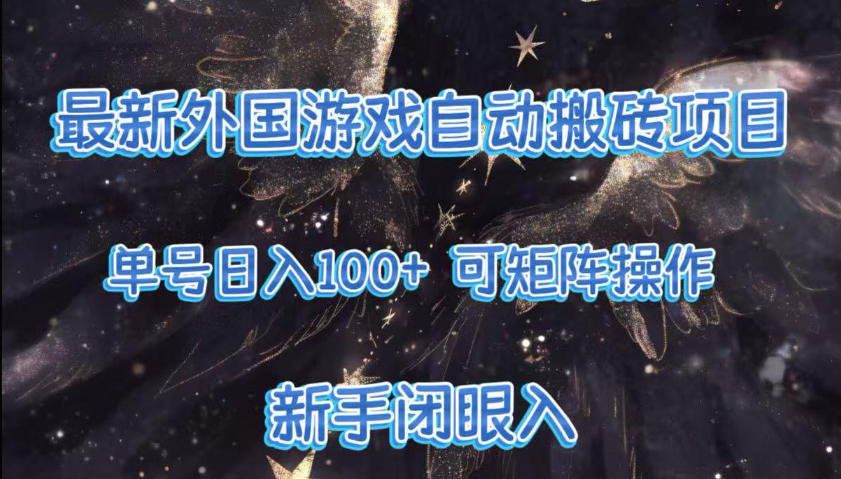 最新外国游戏自动搬砖项目，单号100+，可以矩阵操作，新手也可做【揭秘】-小鹏项目网