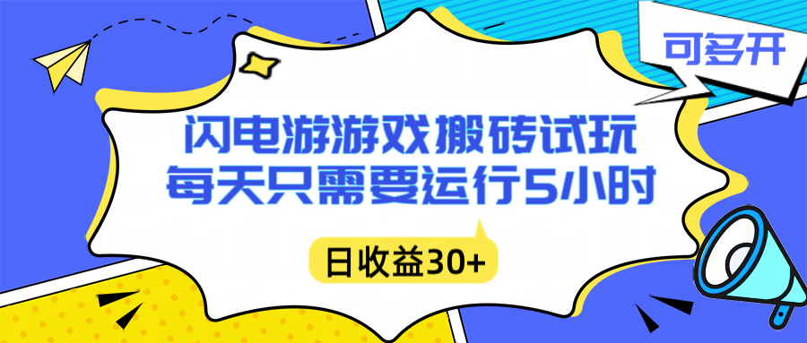 闪电游自动搬砖：每天只需要5小时躺赚攻略，不需要人工干预，单电脑每天1000+主业副业都可以-小鹏项目网