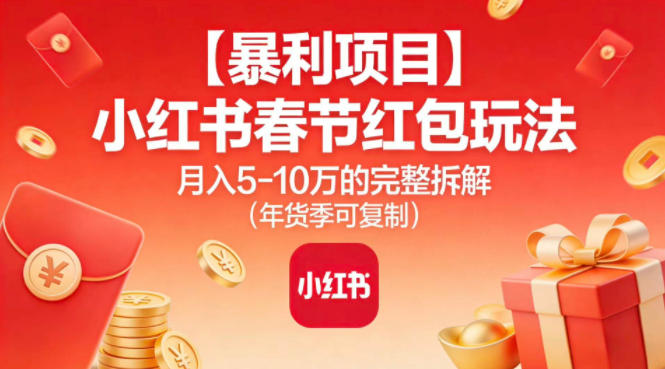 【暴利项目】小红书春节红包玩法月入5W的完整拆解(年货季可复制)-小鹏项目网