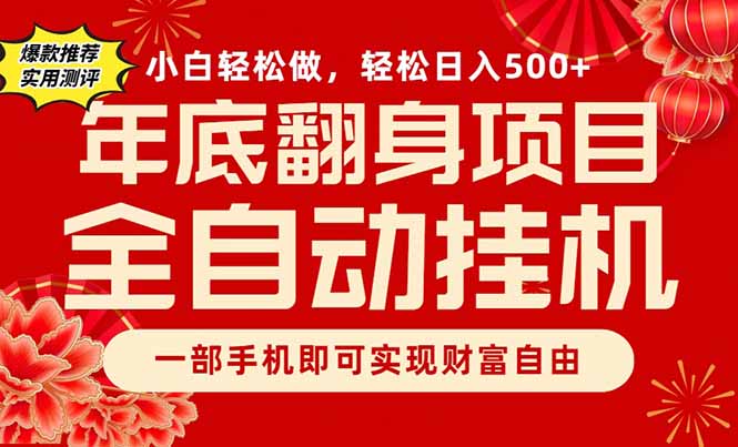 副业首选，一部手机，轻松日入500+，年底翻身项目-小鹏项目网