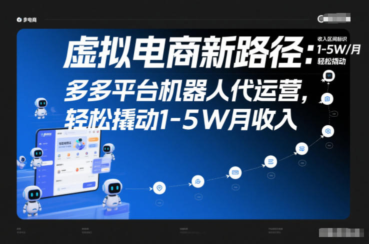 虚拟电商新路径：多多平台机器人代运营，轻松撬动1-5W月收入【揭秘】-小鹏项目网