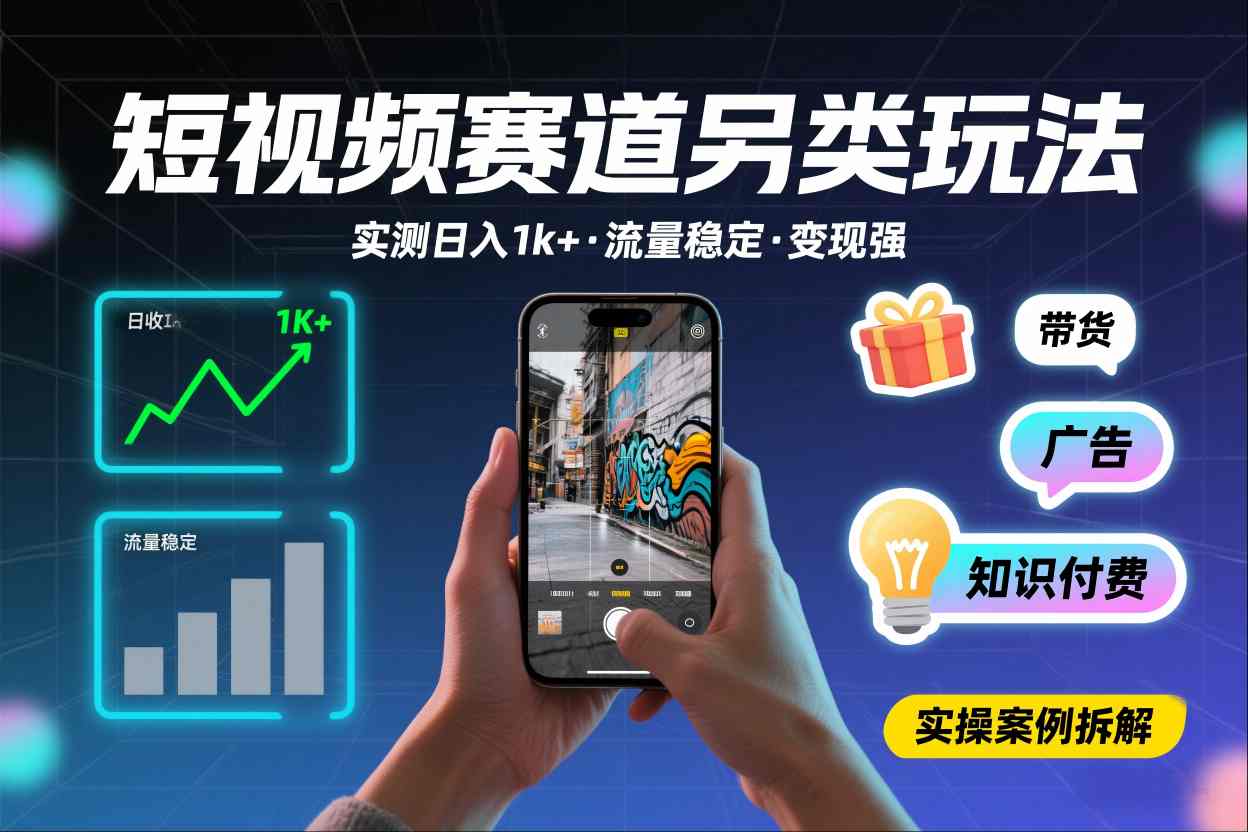 短视频赛道另类玩法，实测日收入1k+，流量稳定，变现能力强-小鹏项目网