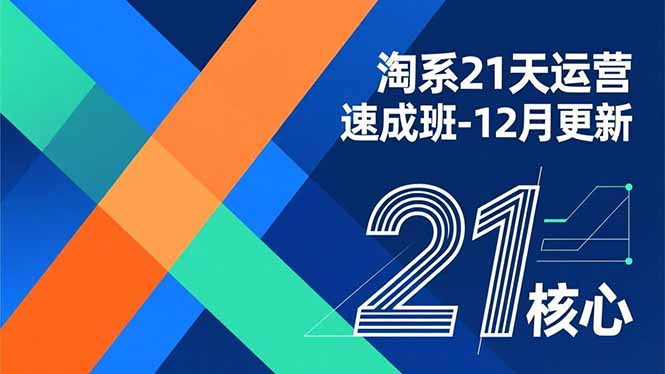 淘系21天运营速成班-12月更新，能够快速复制落地，系统掌握淘系盈利运营的核心技能-小鹏项目网