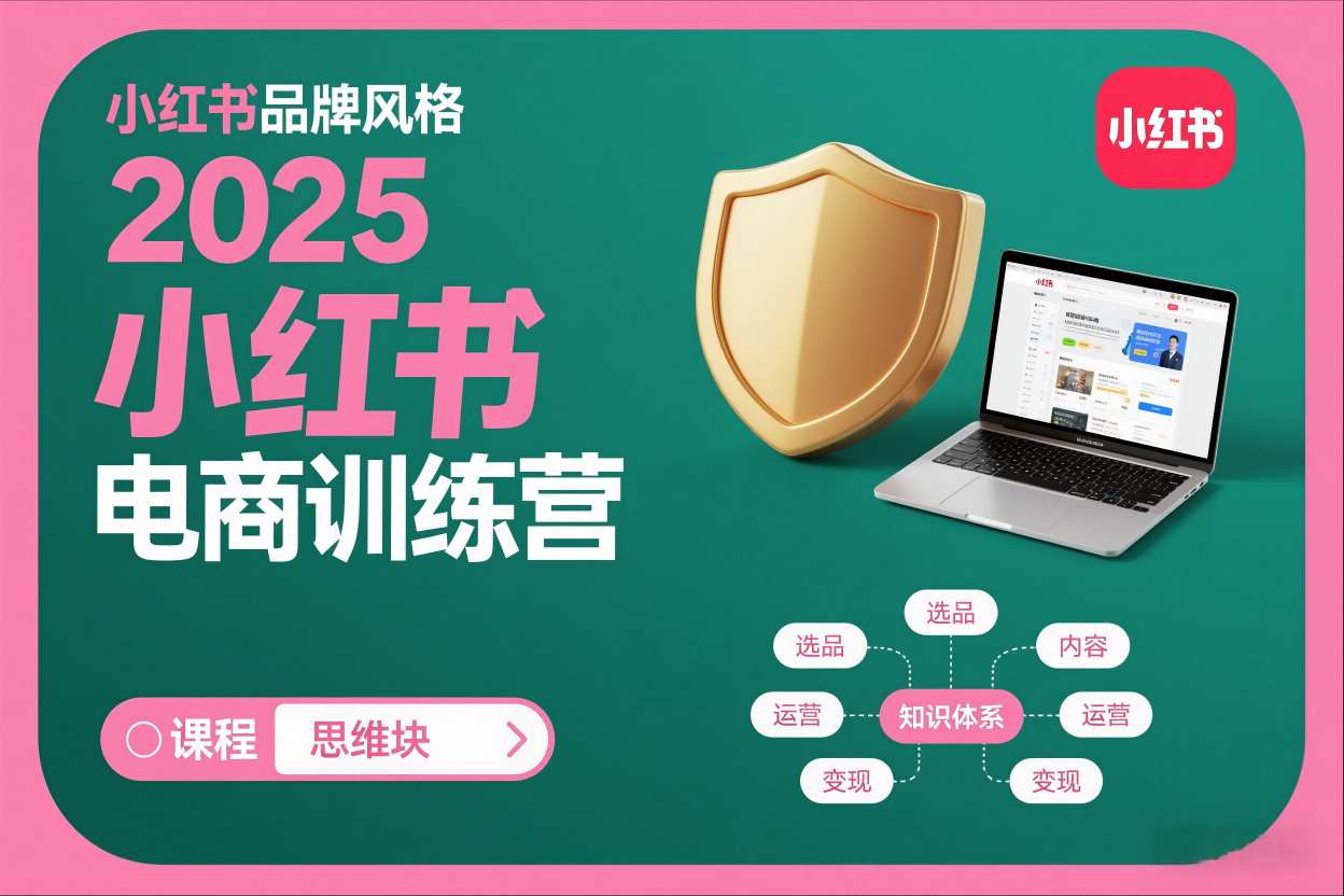 2025小红书电商训练营，知识点全面无死角-小鹏项目网