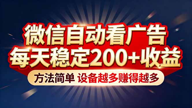 “薅羊毛”新境界！微信自动看广告每天稳定200+收益，方法简单，设备越多赚得越多-小鹏项目网