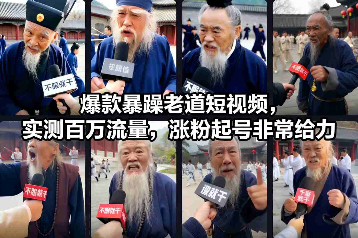 爆款暴躁老道短视频，实测百万流量，涨粉起号非常给力-小鹏项目网