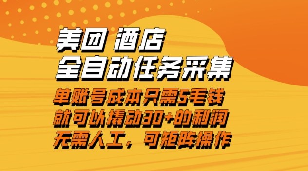 美团酒店全自动任务采集，单账号几毛钱就能撬动30+利润，成本低，操作简单，当天到账【揭秘】-小鹏项目网