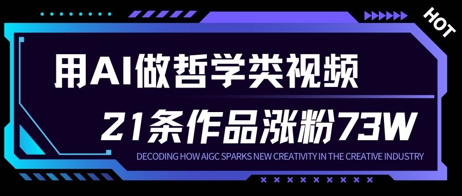 用AI做人生哲学短视频，23条作品涨粉73W，收益非常可观，月入1W+-小鹏项目网