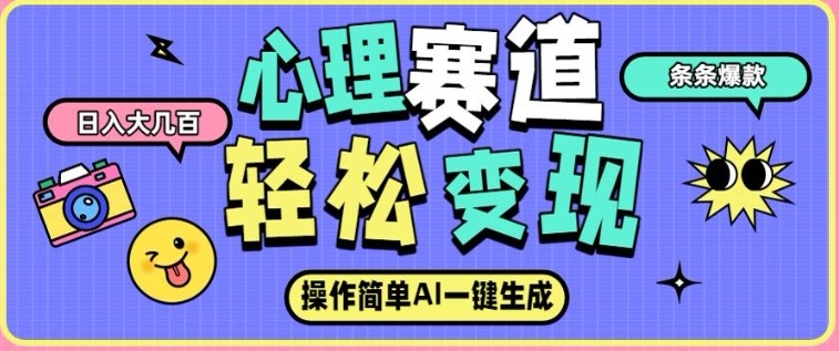 心理赛道最新玩法，AI自动生成，条条点赞过万，日收入大几张-小鹏项目网