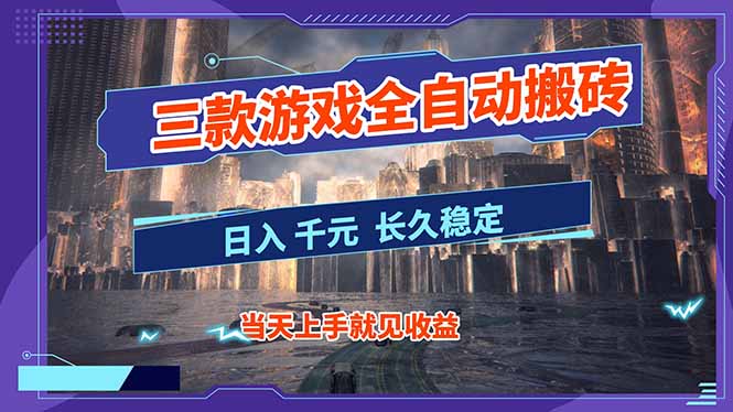 【副业首选】三款游戏全自动搬砖，日入 1000+，长久稳定项目！-小鹏项目网