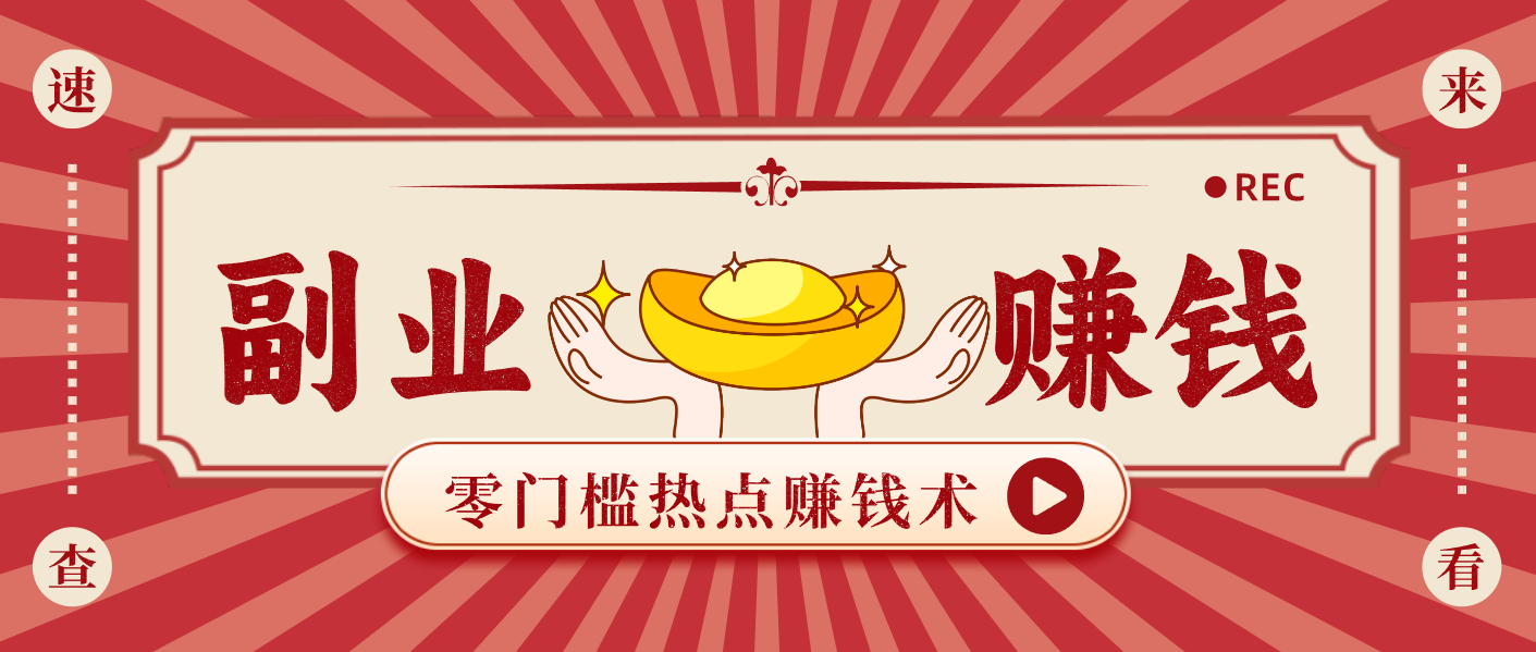 蹭热点赚钱：普通人也能月入1000+的好玩法，操作步骤超简单(附技巧)-小鹏项目网