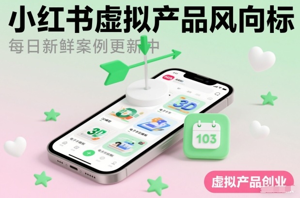 小红书虚拟产品风向标(每日新鲜案例更新中)-小鹏项目网