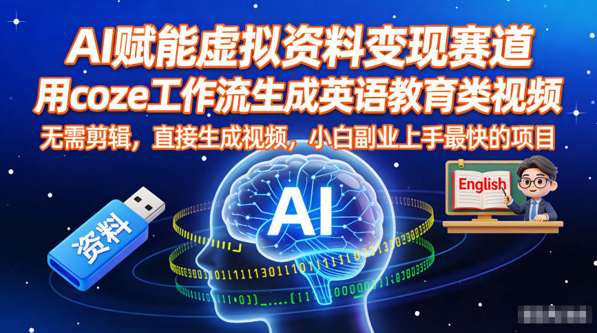 AI赋能虚拟资料变现赛道，用coze工作流生成英语教育类视频，无需剪辑，直接生成视频，小白副业上手最快的项目-小鹏项目网