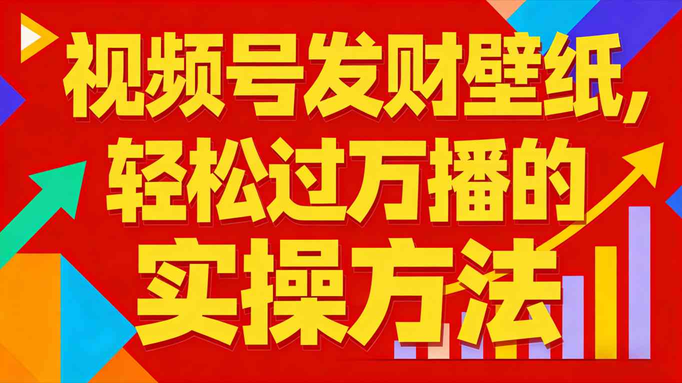 视频号发财壁纸，轻松过万播的实操方法，新手闭眼入局也能分一杯羹-小鹏项目网