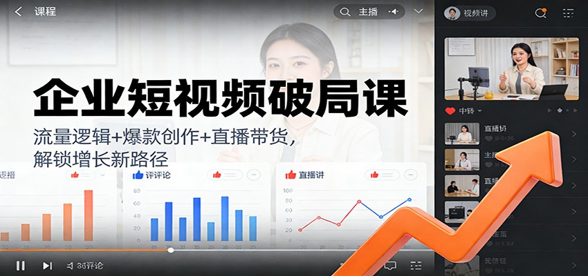 企业短视频破局课：流量逻辑+爆款创作+直播带货，解锁增长新路径-小鹏项目网