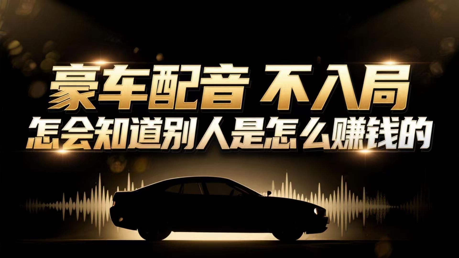 小众暴利赛道：豪车配音软件玩法，操作简单暴力，单人日入可达15W-小鹏项目网