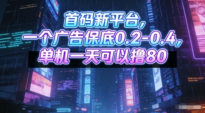 首码新平台，一个广告保底0.2-0.4，单机一天可以撸80，可矩阵操作【揭秘】-小鹏项目网