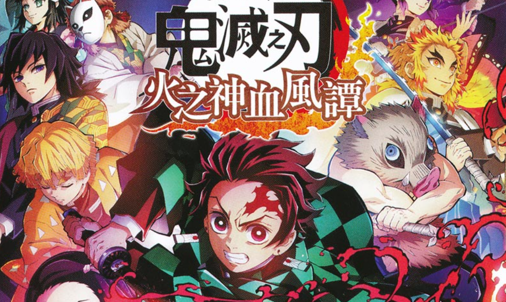 【夸克】《鬼灭之刃 火神血风谭》Switch中文版NSZ下载 – 含1.53补丁+11DLC+整合版+金手指-小鹏项目网