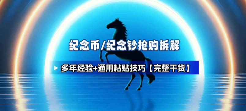 纪念币+纪念钞多年经验拆解+通用抢购粘贴技巧【完整干货】-小鹏项目网