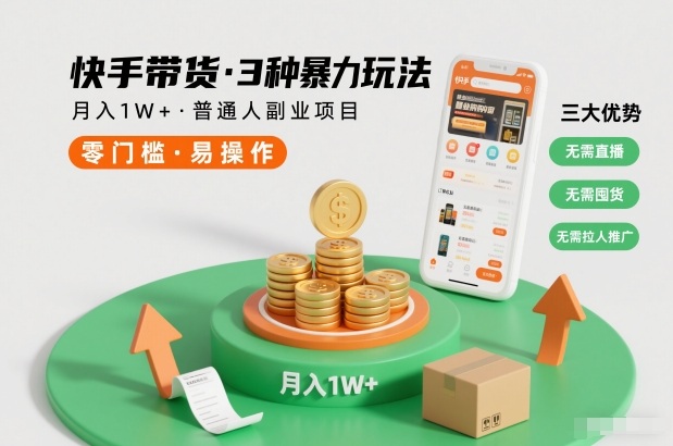 快手带货3种暴力玩法，月入1W+，无需直播、无需囤货、无需拉人推广，适合普通人副业项目-小鹏项目网