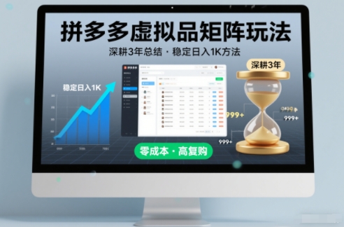 深耕3年之久总结，拼多多虚拟品矩阵玩法，稳定日入1K方法【揭秘】-小鹏项目网