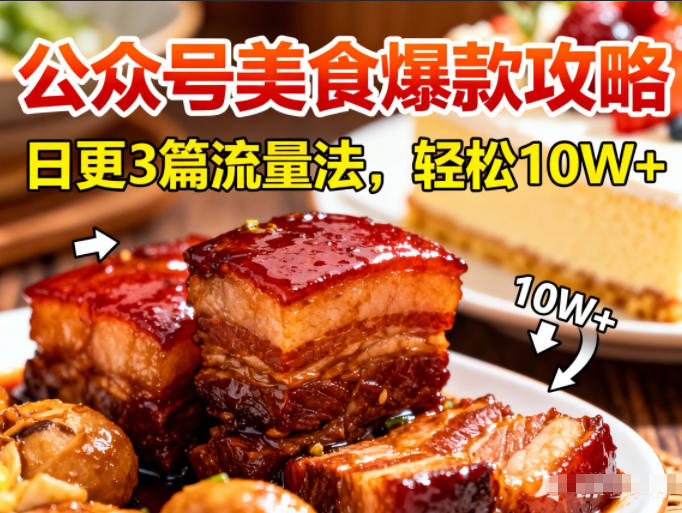 公众号搬运美食爆款攻略，日更3篇流量主打法，轻松10W+阅读-小鹏项目网