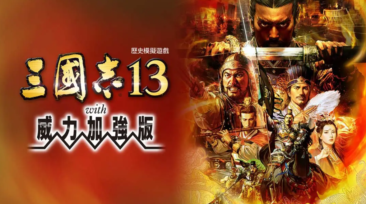 《三国志13 威力加强版》Switch港版中文版NSP下载 – 含1.2.1补丁-小鹏项目网