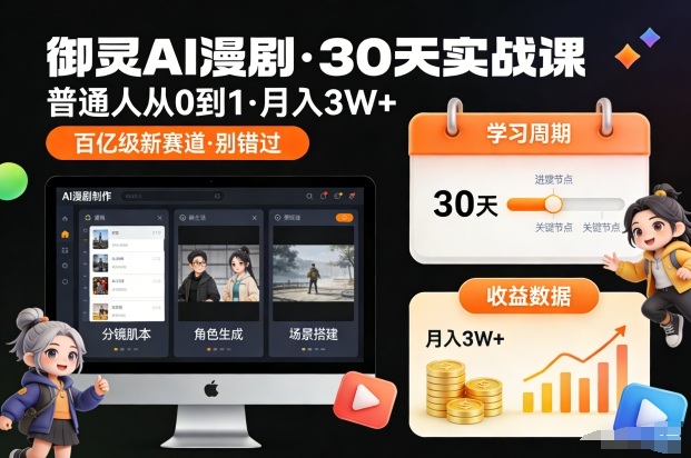 御灵AI漫剧30天实战课，普通人从0到1，月入3W+，别错过这个百亿级新赛(更新中)-小鹏项目网