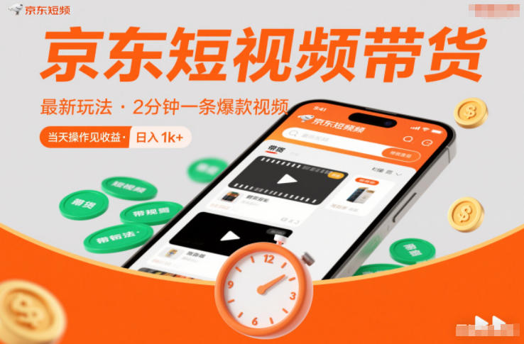 京东短视频带货最新玩法，2分钟一条爆款视频，0粉丝，0保证金，当天操作见收益，日入1k+【揭秘】-小鹏项目网