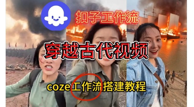 Coze扣子工作流一键生成穿越古代战场直播视频，实操教学通俗易懂-小鹏项目网