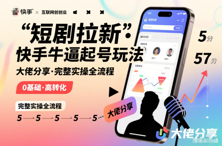 短剧拉新快手大佬分享快手牛逼起号玩法完整实操全流程-小鹏项目网