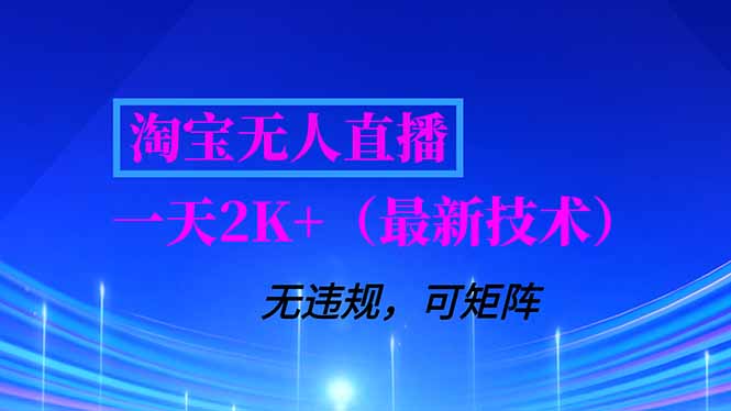 淘宝无人直播【最新技术】，独家方法，一天搞2K+，无违规封号，支持矩阵操作，长期稳定-小鹏项目网