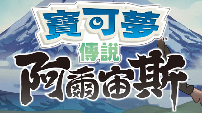 【夸克】《宝可梦传说 阿尔宙斯 Pokémon Legends Arceus》Switch中文版XCI下载 – 含整合+非整合+金手指-小鹏项目网