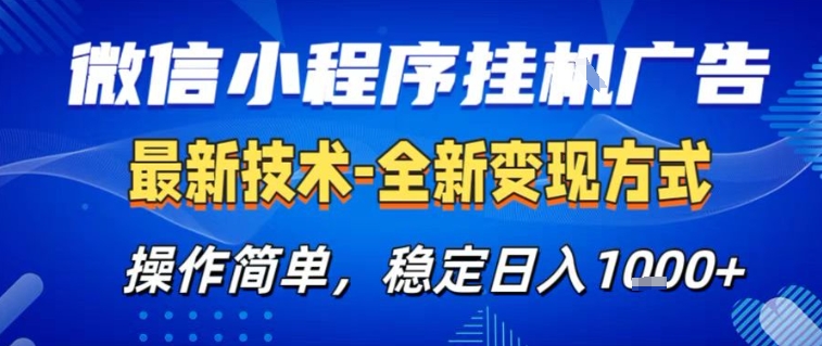 微信小程序+AI挂G广告，稳定变现，操作简单，纯小白易上手，稳定日入1k+【揭秘】-小鹏项目网
