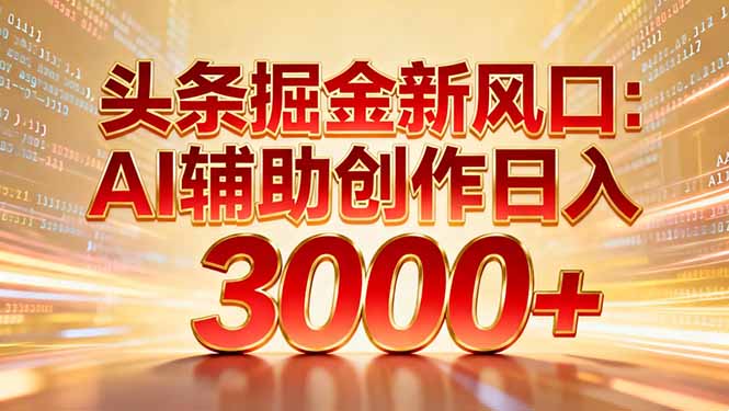 头条掘金新风口：AI辅助创作日入3000+，矩阵玩法当天启动隔天见效-小鹏项目网